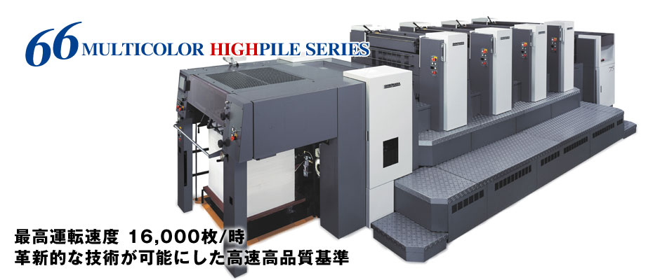 S66シリーズ - SHINOHARA オフセット印刷機 - 株式会社テイカ