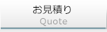 お見積り