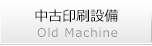 中古機械