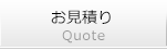 お見積り